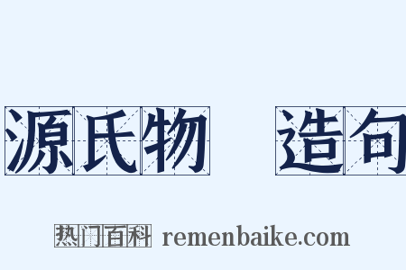 源氏物語造句是什么意思的图片